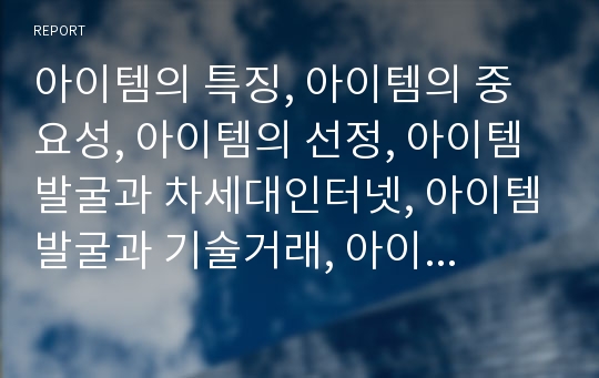 아이템의 특징, 아이템의 중요성, 아이템의 선정, 아이템발굴과 차세대인터넷, 아이템발굴과 기술거래, 아이템발굴과 인터넷 비즈니스, 아이템발굴과 창업아이템 발굴전략 분석