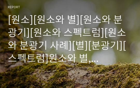 [원소][원소와 별][원소와 분광기][원소와 스펙트럼][원소와 분광기 사례][별][분광기][스펙트럼]원소와 별, 원소와 분광기, 원소와 스펙트럼, 원소와 분광기 사례 분석(원소)