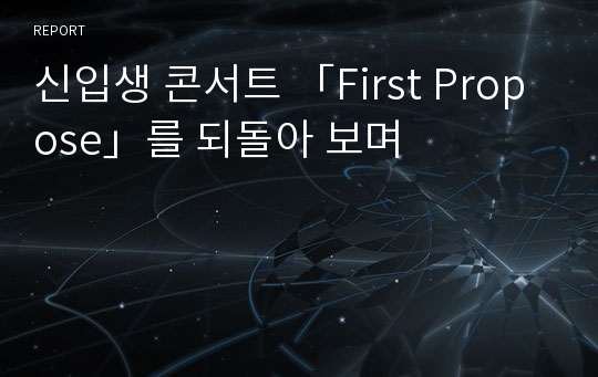 신입생 콘서트 「First Propose」를 되돌아 보며