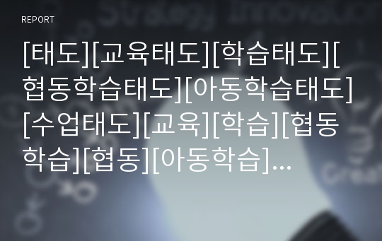 [태도][교육태도][학습태도][협동학습태도][아동학습태도][수업태도][교육][학습][협동학습][협동][아동학습][아동]교육태도, 학습태도, 협동학습태도, 아동학습태도, 수업태도