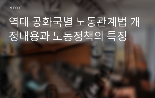 역대 공화국별 노동관계법 개정내용과 노동정책의 특징