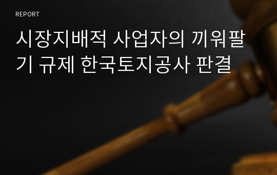 시장지배적 사업자의 끼워팔기 규제 한국토지공사 판결