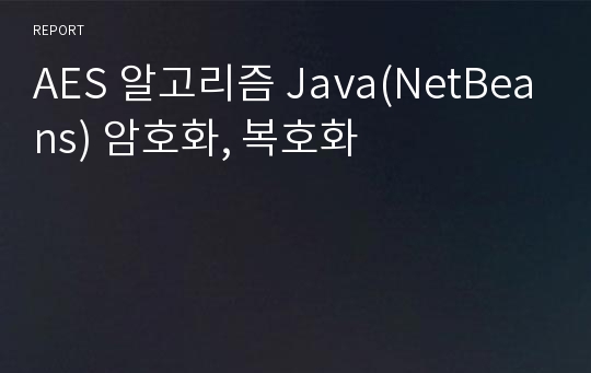 AES 알고리즘 Java(NetBeans) 암호화, 복호화