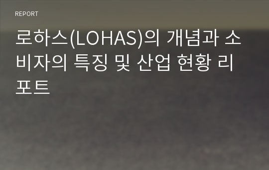 로하스(LOHAS)의 개념과 소비자의 특징 및 산업 현황 리포트