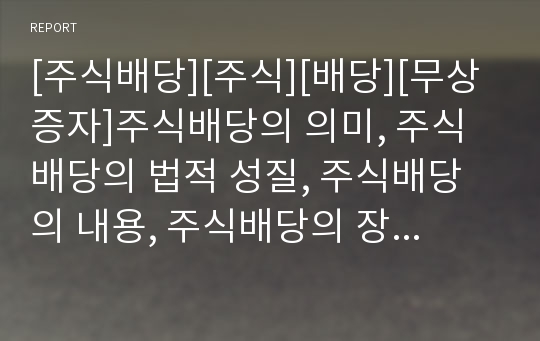 [주식배당][주식][배당][무상증자]주식배당의 의미, 주식배당의 법적 성질, 주식배당의 내용, 주식배당의 장점, 주식배당의 단점, 주식배당의 무상증자, 주식배당 적정범위가격 분석