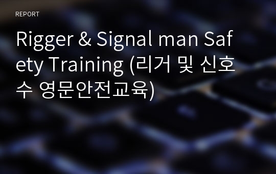 Rigger &amp; Signal man Safety Training (리거 및 신호수 영문안전교육)