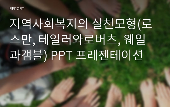 지역사회복지의 실천모형(로스만, 테일러와로버츠, 웨일과갬블) PPT 프레젠테이션