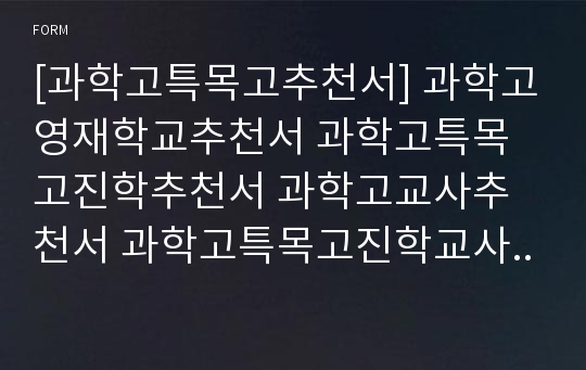 [과학고특목고추천서] 과학고영재학교추천서 과학고특목고진학추천서 과학고교사추천서 과학고특목고진학교사추천서 영재학교과학고외고추천서 과학고특목고합격추천서 과학고추천서