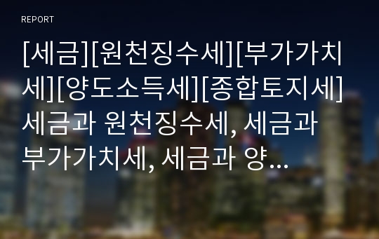 [세금][원천징수세][부가가치세][양도소득세][종합토지세]세금과 원천징수세, 세금과 부가가치세, 세금과 양도소득세, 세금과 종합토지세, 세금과 지대세,세금과 취득세,세금과 법인세