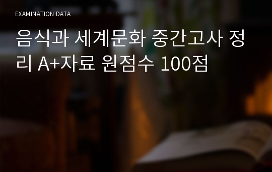 음식과 세계문화 중간고사 정리 A+자료 원점수 100점