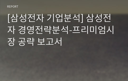 [삼성전자 기업분석] 삼성전자 경영전략분석-프리미엄시장 공략 보고서