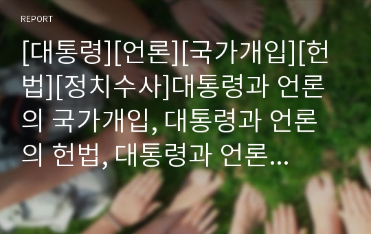 [대통령][언론][국가개입][헌법][정치수사]대통령과 언론의 국가개입, 대통령과 언론의 헌법, 대통령과 언론의 자본영향, 대통령과 언론의 소송분쟁 사례, 대통령과 언론의 정치수사