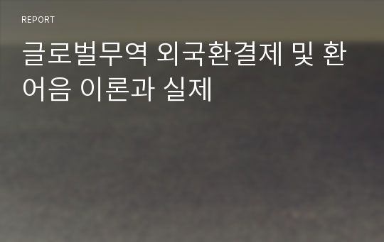 글로벌무역 외국환결제 및 환어음 이론과 실제