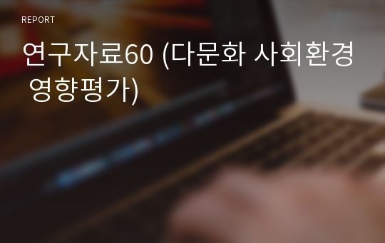 연구자료60 (다문화 사회환경 영향평가)