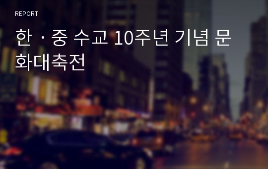 한ㆍ중 수교 10주년 기념 문화대축전