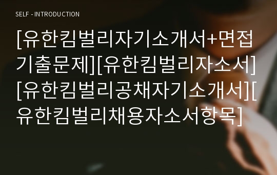 [유한킴벌리자기소개서+면접기출문제][유한킴벌리자소서][유한킴벌리공채자기소개서][유한킴벌리채용자소서항목]