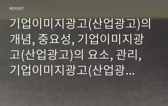 기업이미지광고(산업광고)의 개념, 중요성, 기업이미지광고(산업광고)의 요소, 관리, 기업이미지광고(산업광고) 영향, 기업이미지광고(산업광고) 사례, 기업이미지광고(산업광고) 방향