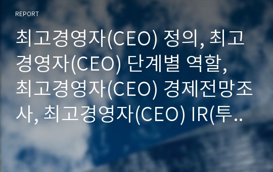 최고경영자(CEO) 정의, 최고경영자(CEO) 단계별 역할, 최고경영자(CEO) 경제전망조사, 최고경영자(CEO) IR(투자자관리, 기업설명회) 활동, 최고경영자 경영성공 사례