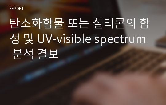 탄소화합물 또는 실리콘의 합성 및 UV-visible spectrum 분석 결보