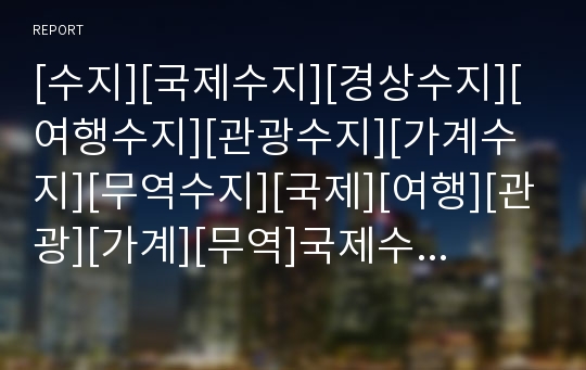 [수지][국제수지][경상수지][여행수지][관광수지][가계수지][무역수지][국제][여행][관광][가계][무역]국제수지, 경상수지, 여행수지(관광수지), 가계수지, 무역수지 분석