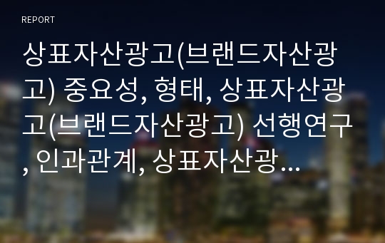 상표자산광고(브랜드자산광고) 중요성, 형태, 상표자산광고(브랜드자산광고) 선행연구, 인과관계, 상표자산광고(브랜드자산광고) 케이블TV, 상표자산광고(브랜드자산광고) 상표확장전략