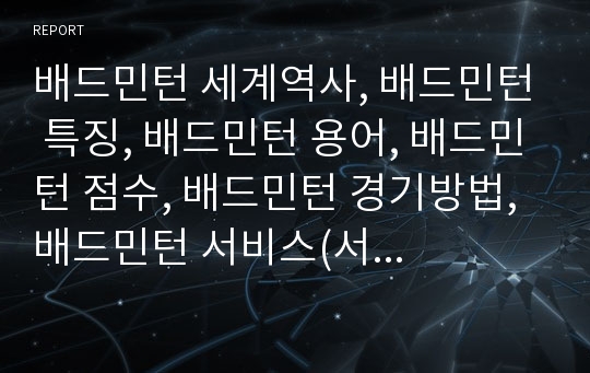 배드민턴 세계역사, 배드민턴 특징, 배드민턴 용어, 배드민턴 점수, 배드민턴 경기방법, 배드민턴 서비스(서브), 배드민턴 리시브,오버헤드 스트로크(Over-head stroke)