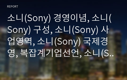 소니(Sony) 경영이념, 소니(Sony) 구성, 소니(Sony) 사업영역, 소니(Sony) 국제경영, 복잡계기업선언, 소니(Sony) PSP(휴대용 게임기), 온라인음악시장