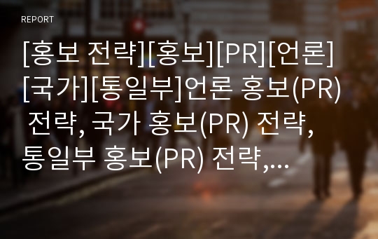 [홍보 전략][홍보][PR][언론][국가][통일부]언론 홍보(PR) 전략, 국가 홍보(PR) 전략, 통일부 홍보(PR) 전략, 푸드뱅크사업 홍보(PR) 전략,기업 홍보(PR)전략