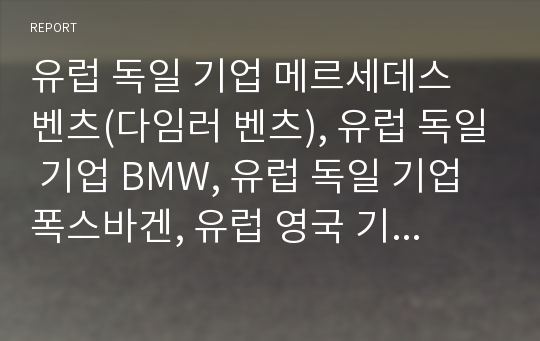 유럽 독일 기업 메르세데스 벤츠(다임러 벤츠), 유럽 독일 기업 BMW, 유럽 독일 기업 폭스바겐, 유럽 영국 기업 푸르덴셜, 유럽 핀란드 기업 노키아, 유럽 스위스 기업 네슬레