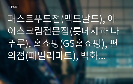 패스트푸드점(맥도날드), 아이스크림전문점(롯데제과 나뚜루), 홈쇼핑(GS홈쇼핑), 편의점(패밀리마트), 백화점(롯데쇼핑, 롯데백화점), 커피전문점(스타벅스), 화장품전문점(미샤)