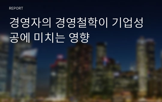 경영자의 경영철학이 기업성공에 미치는 영향