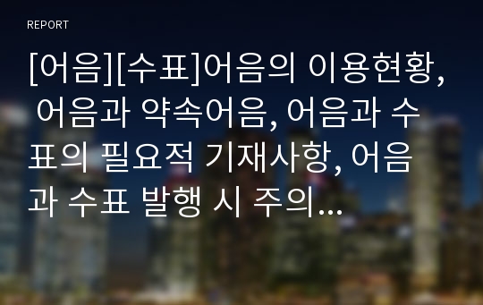 [어음][수표]어음의 이용현황, 어음과 약속어음, 어음과 수표의 필요적 기재사항, 어음과 수표 발행 시 주의점, 어음과 수표의 기명날인 및 서명,어음과 수표의 배서 및 양도 분석