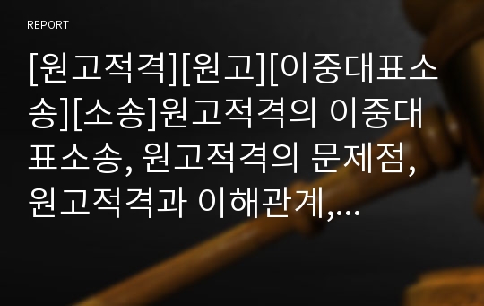 [원고적격][원고][이중대표소송][소송]원고적격의 이중대표소송, 원고적격의 문제점, 원고적격과 이해관계, 원고적격의 사례, 원고적격의 국가간 비교, 원고적격 관련 시사점 분석