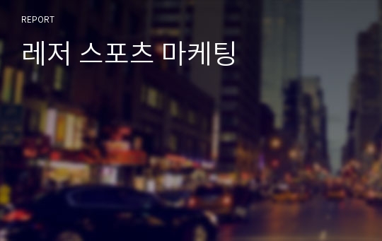 레저 스포츠 마케팅