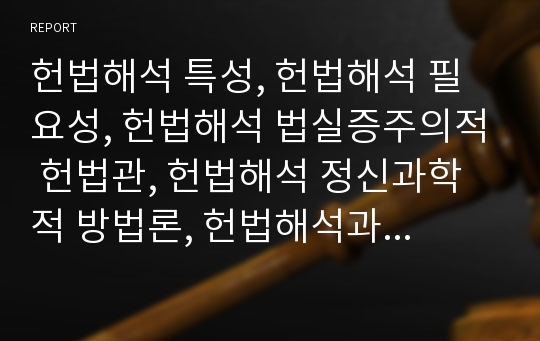 헌법해석 특성, 헌법해석 필요성, 헌법해석 법실증주의적 헌법관, 헌법해석 정신과학적 방법론, 헌법해석과 합헌적 법률해석, 헌법해석과 규범통제 상호관계,헌법해석과 헌법해석방법론비판