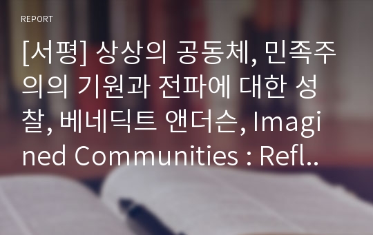 [서평] 상상의 공동체, 민족주의의 기원과 전파에 대한 성찰, 베네딕트 앤더슨, Imagined Communities : Reflections on the Origin &amp; Spread of Nationalism, BENEDICT anderson