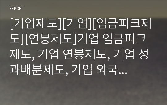 [기업제도][기업][임금피크제도][연봉제도]기업 임금피크제도, 기업 연봉제도, 기업 성과배분제도, 기업 외국인고용허가제도, 기업 경영제도, 기업 연금제도, 기업 특허확인제도 분석