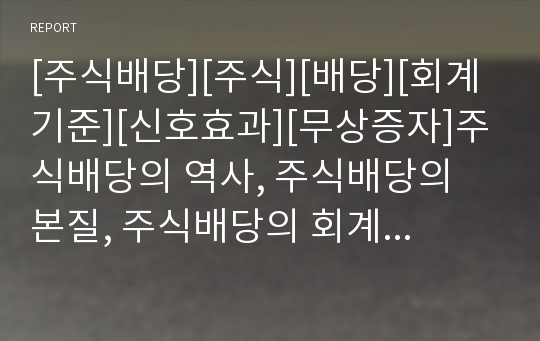 [주식배당][주식][배당][회계기준][신호효과][무상증자]주식배당의 역사, 주식배당의 본질, 주식배당의 회계기준, 주식배당의 기존연구, 주식배당의 신호효과, 주식배당의 무상증자