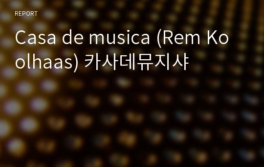 Casa de musica (Rem Koolhaas) 카사데뮤지샤