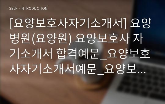 [요양보호사자기소개서] 요양병원(요양원) 요양보호사 자기소개서 합격예문_요양보호사자기소개서예문_요양보호사자기소개서샘플_요양보호사자소서