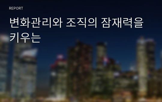 변화관리와 조직의 잠재력을 키우는