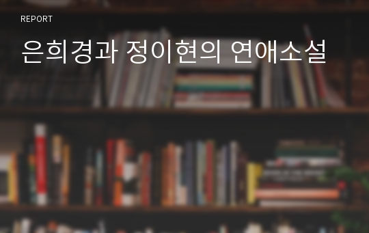 은희경과 정이현의 연애소설