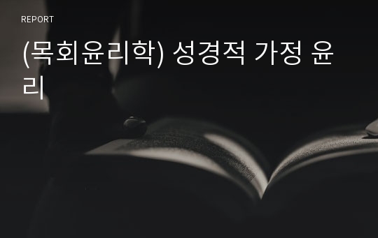 (목회윤리학) 성경적 가정 윤리