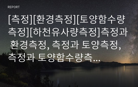 [측정][환경측정][토양함수량측정][하천유사량측정]측정과 환경측정, 측정과 토양측정, 측정과 토양함수량측정, 측정과 하천유사량측정, 측정과 지하수수질측정,측정과 대기오염측정 분석