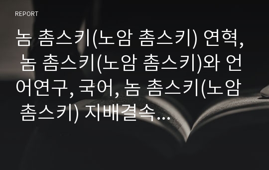 놈 촘스키(노암 촘스키) 연혁, 놈 촘스키(노암 촘스키)와 언어연구, 국어, 놈 촘스키(노암 촘스키) 지배결속이론, 엘리트주의이론, 놈 촘스키(노암 촘스키) 이론평가, 여과기