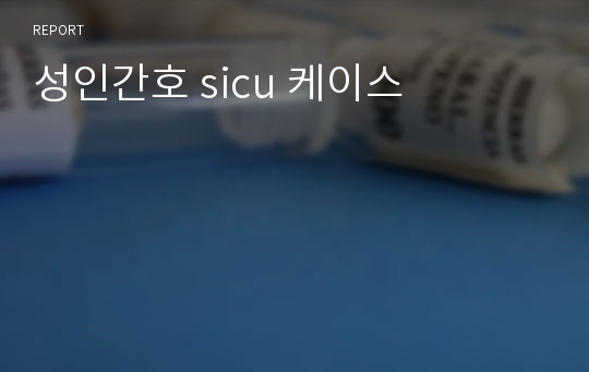 성인간호 sicu 케이스