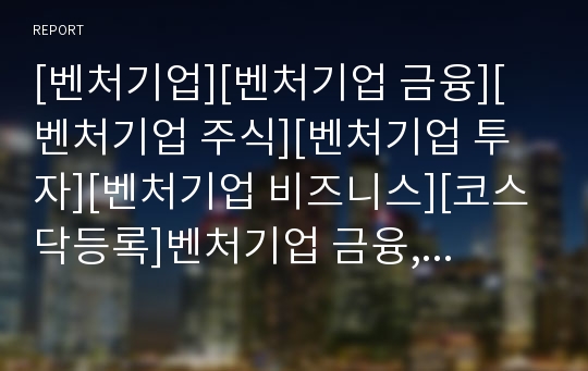 [벤처기업][벤처기업 금융][벤처기업 주식][벤처기업 투자][벤처기업 비즈니스][코스닥등록]벤처기업 금융, 벤처기업 주식, 벤처기업 투자, 벤처기업 비즈니스, 벤처기업 코스닥등록