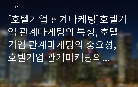 [호텔기업 관계마케팅]호텔기업 관계마케팅의 특성, 호텔기업 관계마케팅의 중요성, 호텔기업 관계마케팅의 도입배경, 호텔기업 관계마케팅의 영향요인,호텔기업 관계마케팅의 상호행동 분석