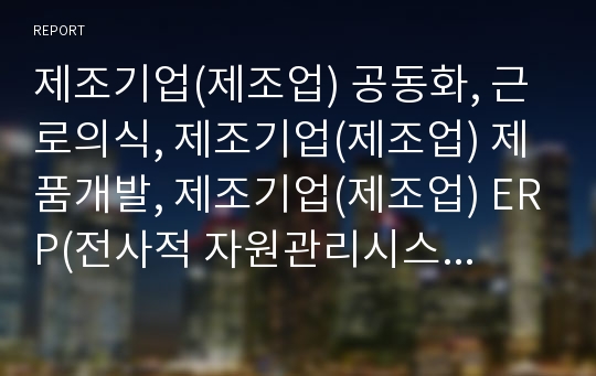 제조기업(제조업) 공동화, 근로의식, 제조기업(제조업) 제품개발, 제조기업(제조업) ERP(전사적 자원관리시스템), 제조기업(제조업) 공공자본, 제조기업 금융비용부담율,정책 방안