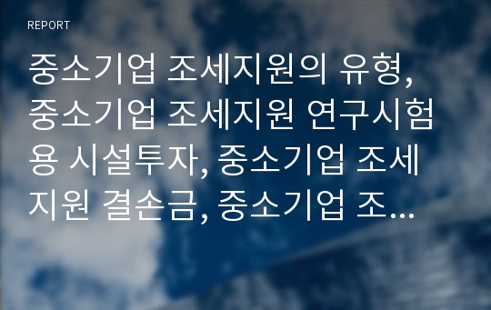 중소기업 조세지원의 유형, 중소기업 조세지원 연구시험용 시설투자, 중소기업 조세지원 결손금, 중소기업 조세지원 창업, 중소기업 조세지원 신용카드, 중소기업 조세지원 외국인 기술자